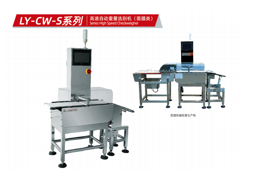LY-CW-S高速自動重量選別機（面膜類）