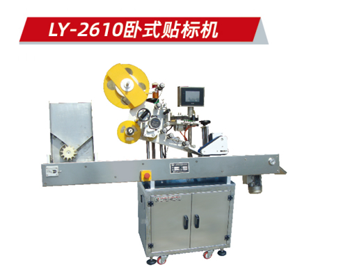 LY-2610型 臥式貼標機
